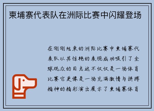 柬埔寨代表队在洲际比赛中闪耀登场
