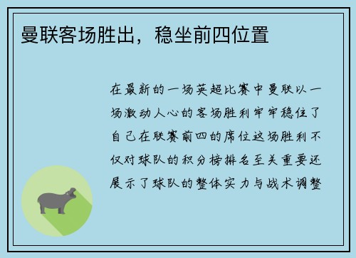 曼联客场胜出，稳坐前四位置