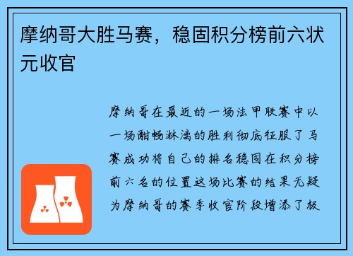 摩纳哥大胜马赛，稳固积分榜前六状元收官