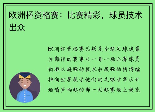 欧洲杯资格赛：比赛精彩，球员技术出众