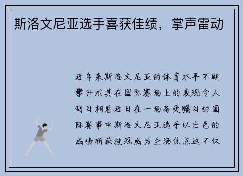 斯洛文尼亚选手喜获佳绩，掌声雷动