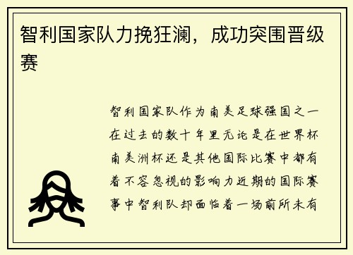 智利国家队力挽狂澜，成功突围晋级赛