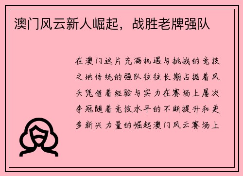 澳门风云新人崛起，战胜老牌强队