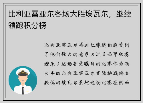 比利亚雷亚尔客场大胜埃瓦尔，继续领跑积分榜