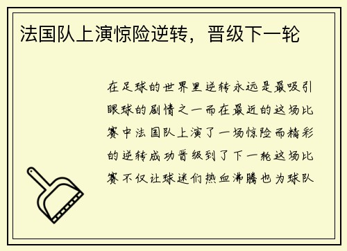 法国队上演惊险逆转，晋级下一轮