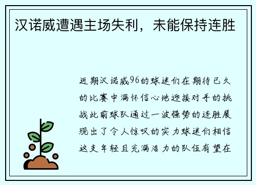汉诺威遭遇主场失利，未能保持连胜