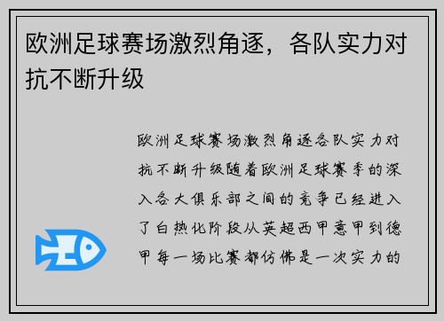 欧洲足球赛场激烈角逐，各队实力对抗不断升级