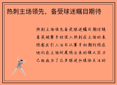 热刺主场领先，备受球迷瞩目期待