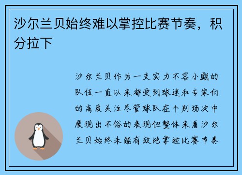 沙尔兰贝始终难以掌控比赛节奏，积分拉下