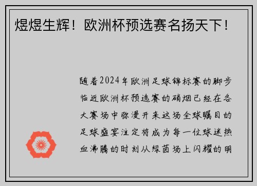 煜煜生辉！欧洲杯预选赛名扬天下！
