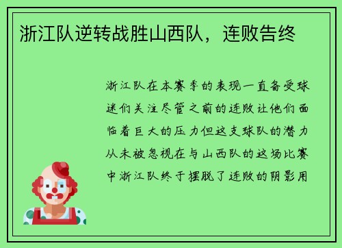 浙江队逆转战胜山西队，连败告终