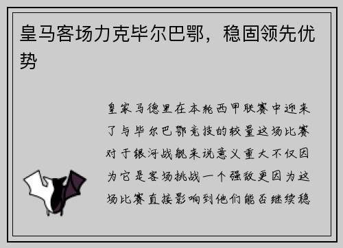 皇马客场力克毕尔巴鄂，稳固领先优势