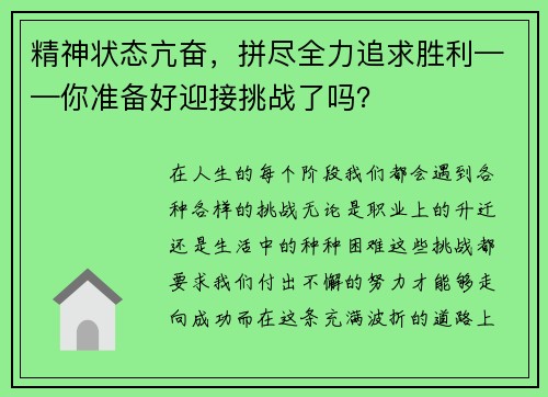 精神状态亢奋，拼尽全力追求胜利——你准备好迎接挑战了吗？
