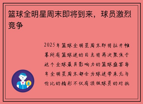 篮球全明星周末即将到来，球员激烈竞争
