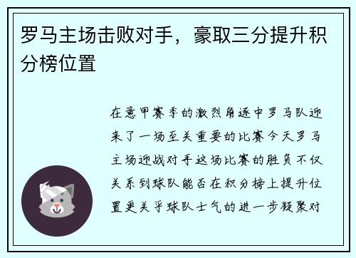 罗马主场击败对手，豪取三分提升积分榜位置