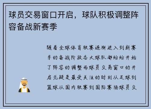 球员交易窗口开启，球队积极调整阵容备战新赛季