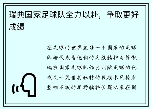 瑞典国家足球队全力以赴，争取更好成绩