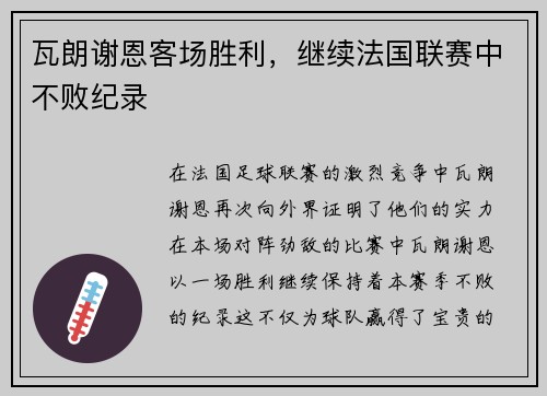 瓦朗谢恩客场胜利，继续法国联赛中不败纪录