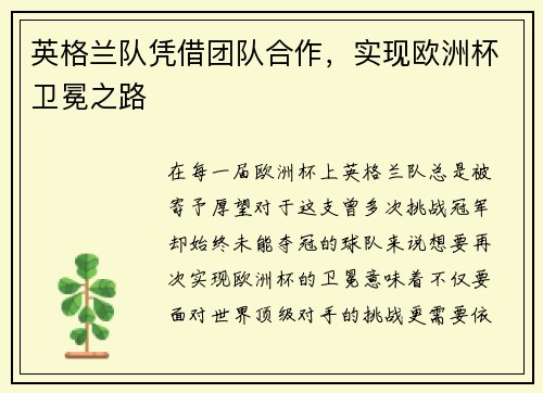 英格兰队凭借团队合作，实现欧洲杯卫冕之路