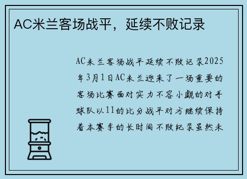 AC米兰客场战平，延续不败记录