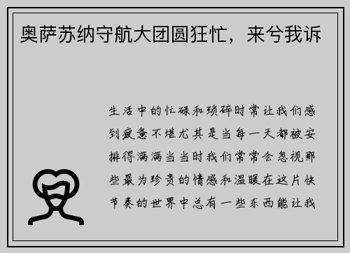 奥萨苏纳守航大团圆狂忙，来兮我诉