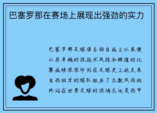 巴塞罗那在赛场上展现出强劲的实力