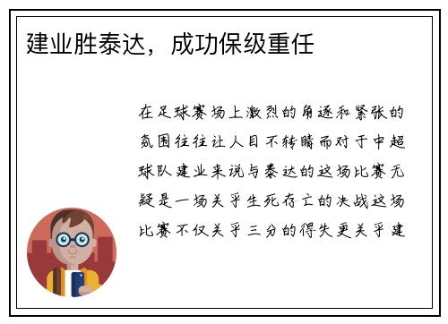 建业胜泰达，成功保级重任
