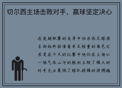切尔西主场击败对手，赢球坚定决心