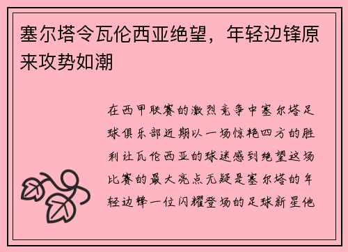 塞尔塔令瓦伦西亚绝望，年轻边锋原来攻势如潮