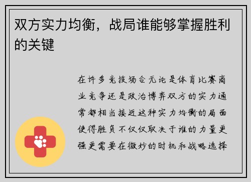 双方实力均衡，战局谁能够掌握胜利的关键