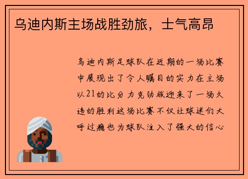 乌迪内斯主场战胜劲旅，士气高昂