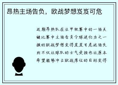 昂热主场告负，欧战梦想岌岌可危