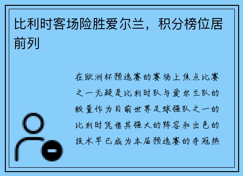 比利时客场险胜爱尔兰，积分榜位居前列