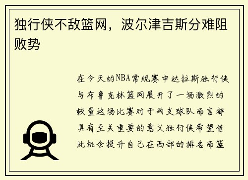 独行侠不敌篮网，波尔津吉斯分难阻败势