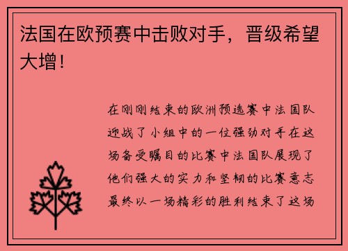 法国在欧预赛中击败对手，晋级希望大增！