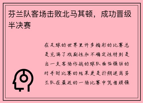 芬兰队客场击败北马其顿，成功晋级半决赛