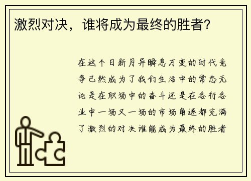 激烈对决，谁将成为最终的胜者？