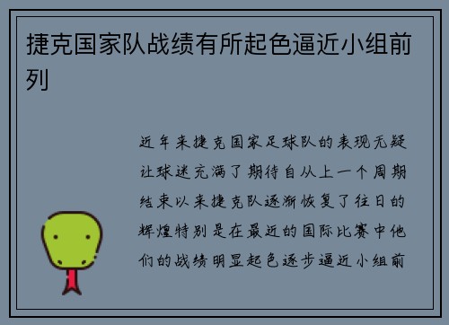 捷克国家队战绩有所起色逼近小组前列