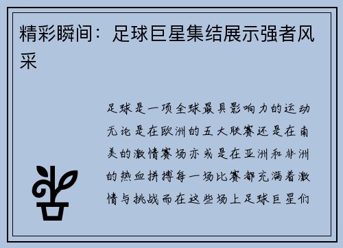 精彩瞬间：足球巨星集结展示强者风采