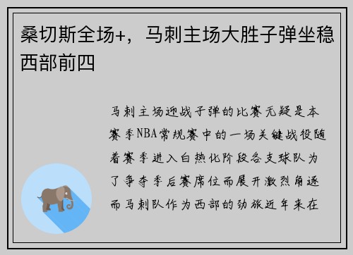 桑切斯全场+，马刺主场大胜子弹坐稳西部前四