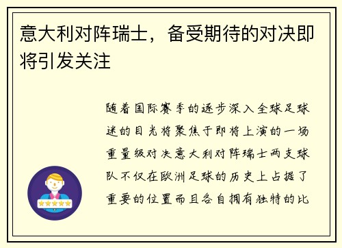 意大利对阵瑞士，备受期待的对决即将引发关注