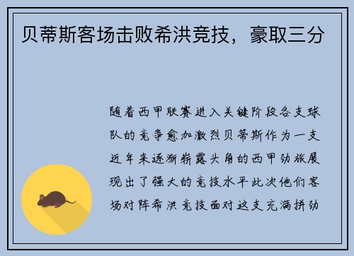 贝蒂斯客场击败希洪竞技，豪取三分