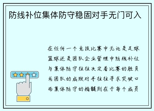 防线补位集体防守稳固对手无门可入