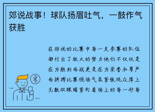 郊说战事！球队扬眉吐气，一鼓作气获胜