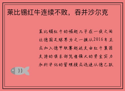 莱比锡红牛连续不败，吞并沙尔克