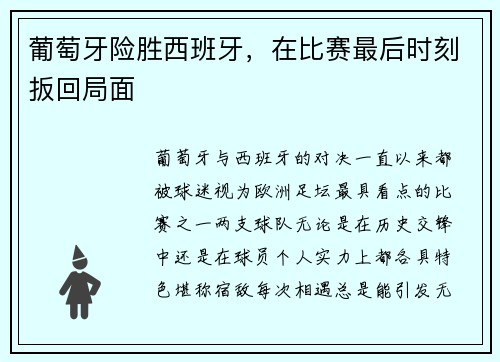 葡萄牙险胜西班牙，在比赛最后时刻扳回局面