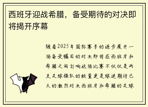 西班牙迎战希腊，备受期待的对决即将揭开序幕