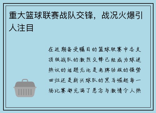 重大篮球联赛战队交锋，战况火爆引人注目