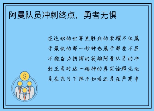 阿曼队员冲刺终点，勇者无惧