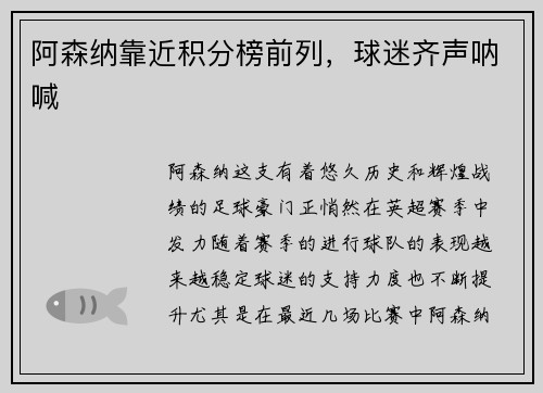 阿森纳靠近积分榜前列，球迷齐声呐喊